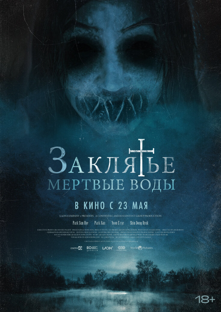 Заклятье. Мертвые воды (2023) - постер 1