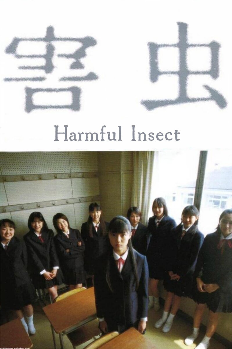 Вредное насекомое (2001) - постер 2