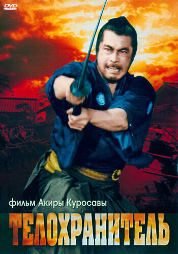 Телохранитель (1961) - постер 1