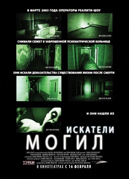 Grave Encounters (2011) - poster 2