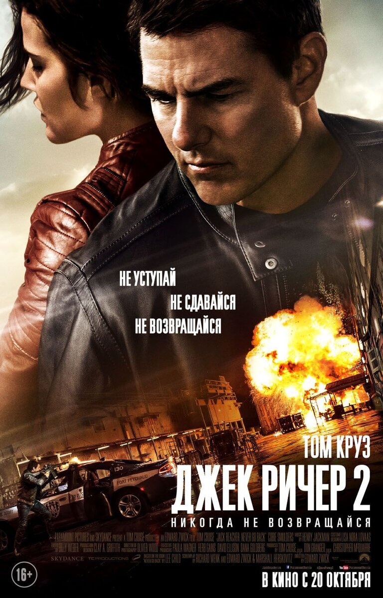 Джек Ричер 2: Никогда не возвращайся (2016) - постер 1