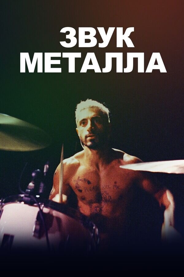 Sound of Metal (2020) - poster 2