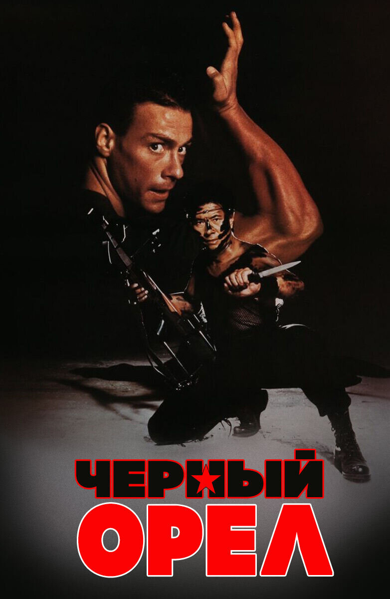 Black Eagle (1988) - poster 2