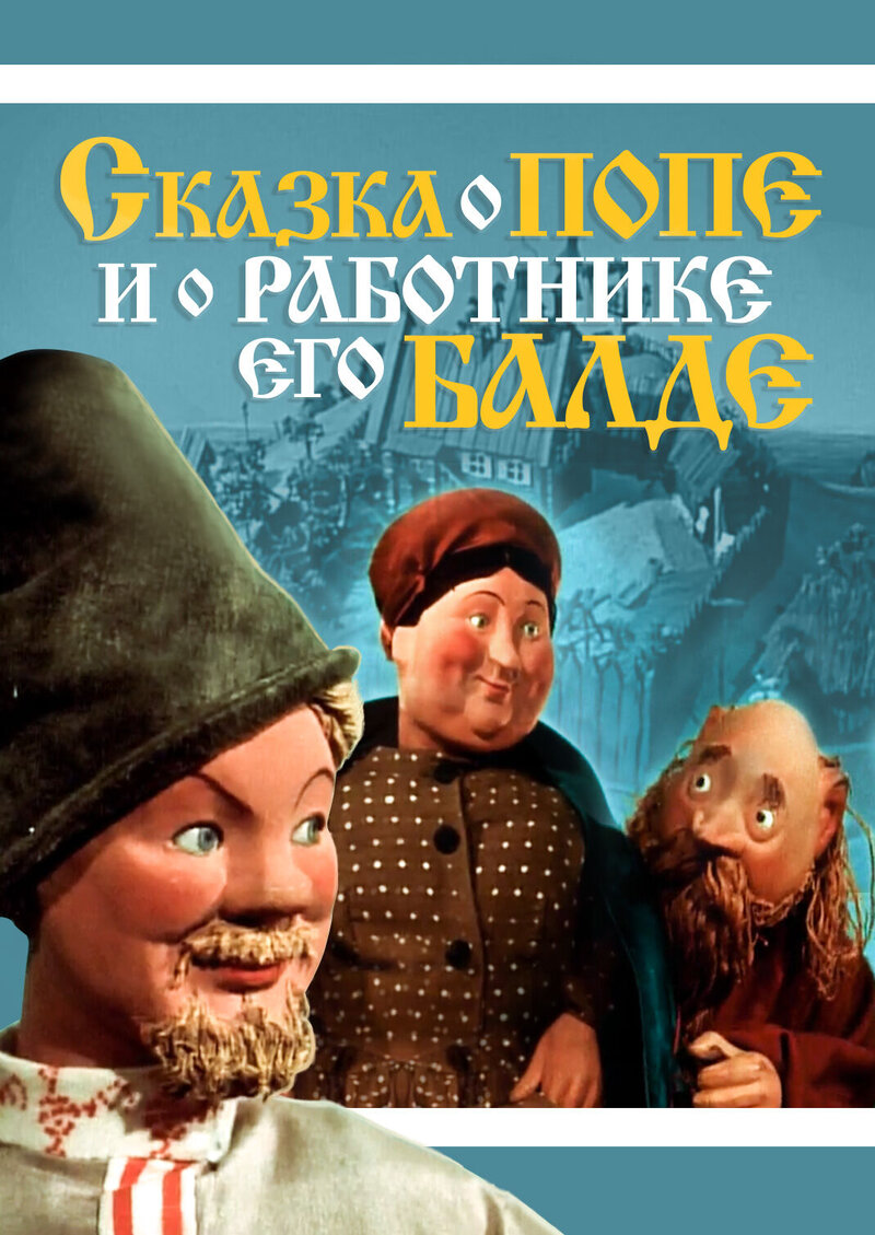 The Tale of the Priest and of His Workman Balda (1956) - poster 1