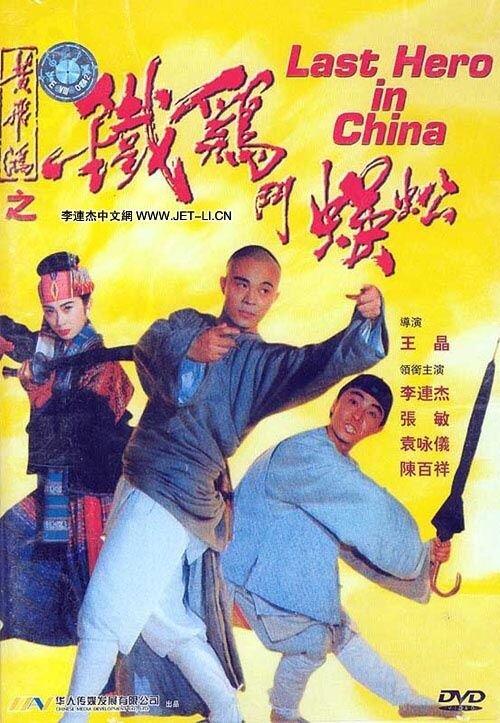 Стальные когти (1993) - постер 2