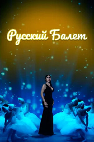 Русский балет (2021) - постер 1