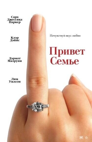 Привет семье (2005) - постер 2
