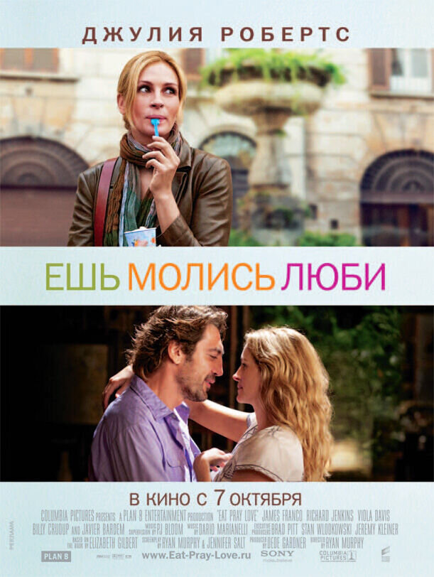 Ешь, молись, люби (2010) - постер 1