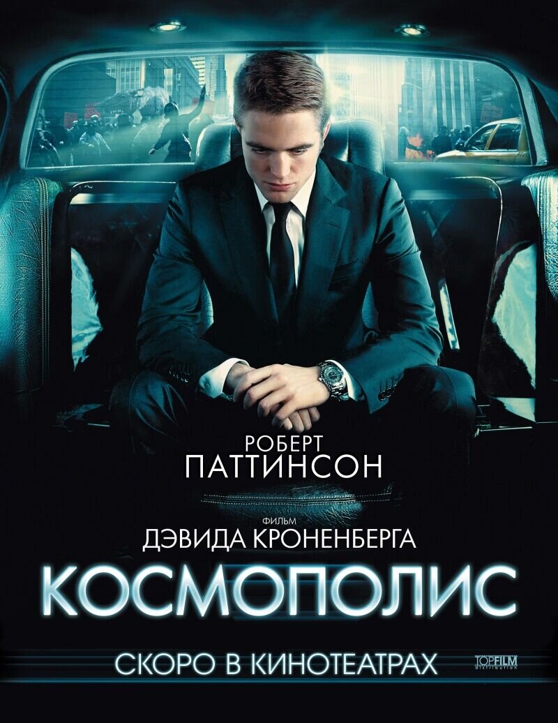 Космополис (2012) - постер 6