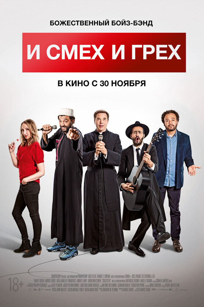 И смех, и грех (2017) - постер 1