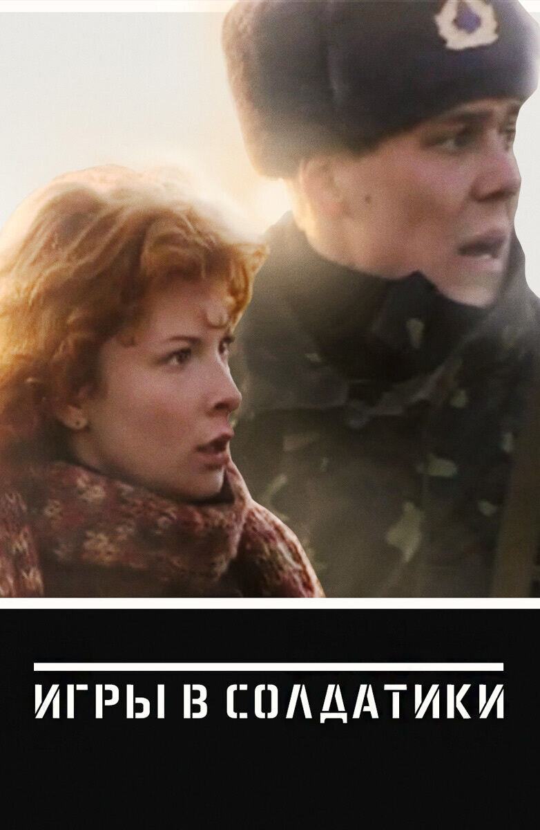 Igry v soldatiki (2007) - poster 1