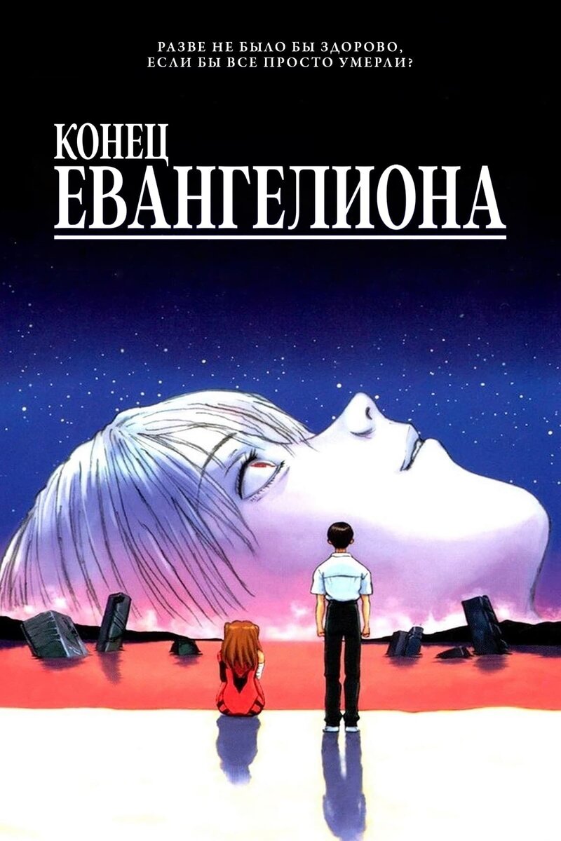 The End of Evangelion: Episode 25': Love is Destructive/One More Final: I Need You (1997) - poster 2