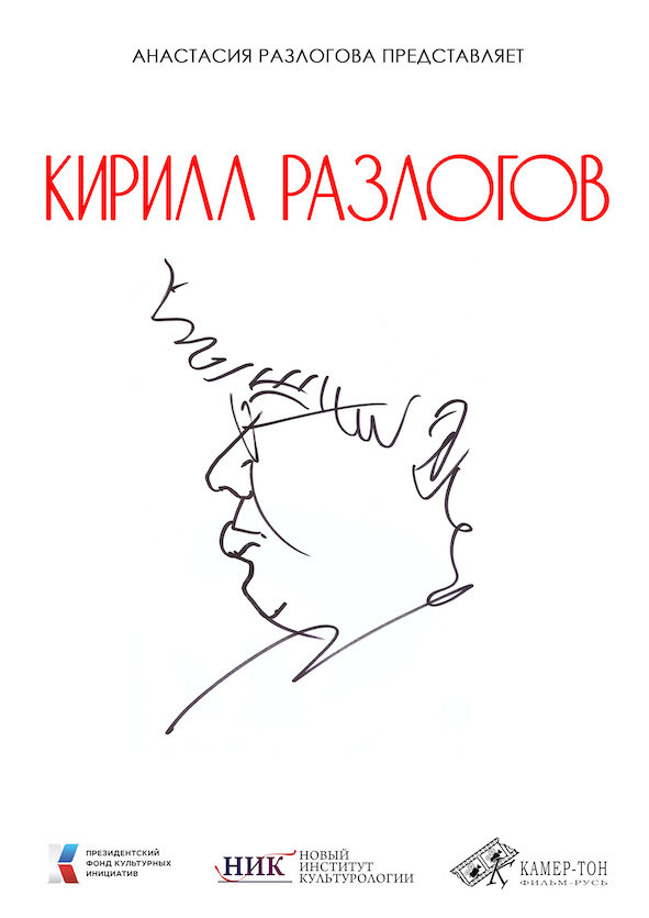 Kirill Razlogov (2025) - poster 1