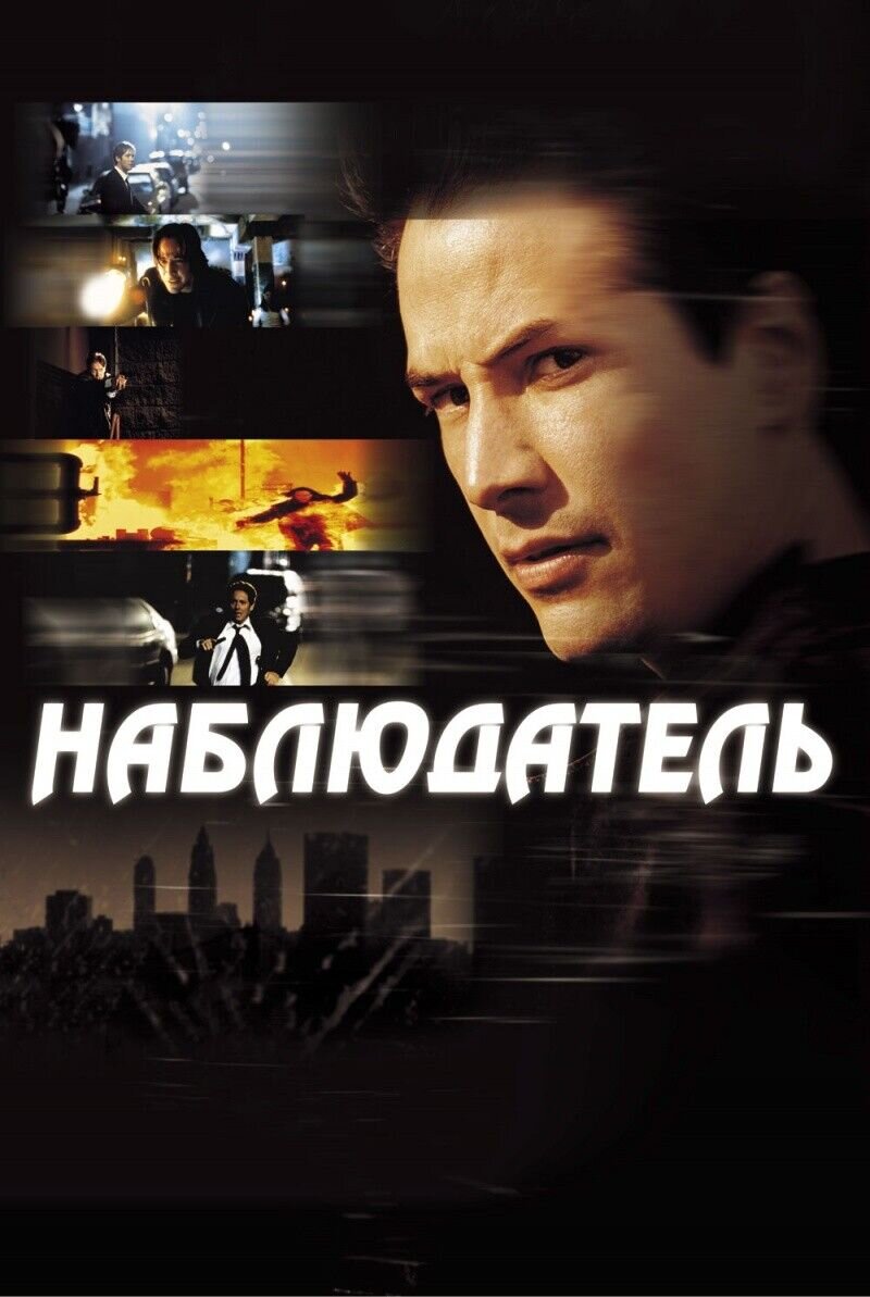 Наблюдатель (2000) - постер 1