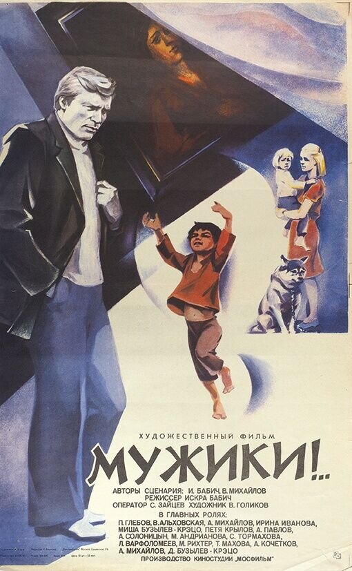 Muzhiki!.. (1981) - poster 1