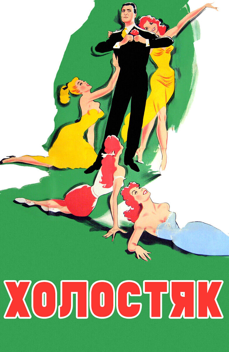The Bachelor (1956) - poster 1