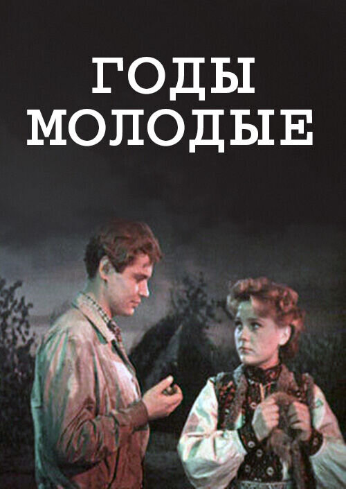 Young years (1958) - poster 1
