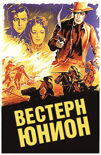 Western Union (1941) - poster 2