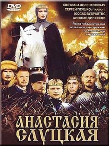 Анастасия Слуцкая (2003) - постер 1