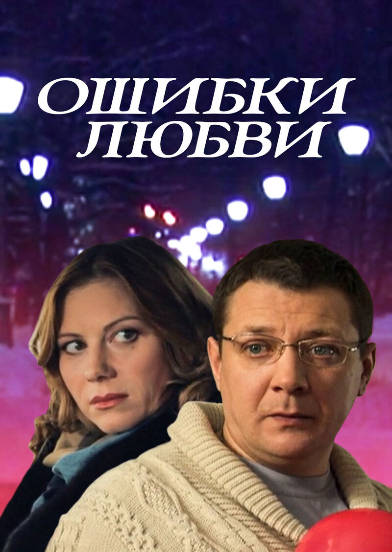 Mistakes of Love (2012) - poster 1