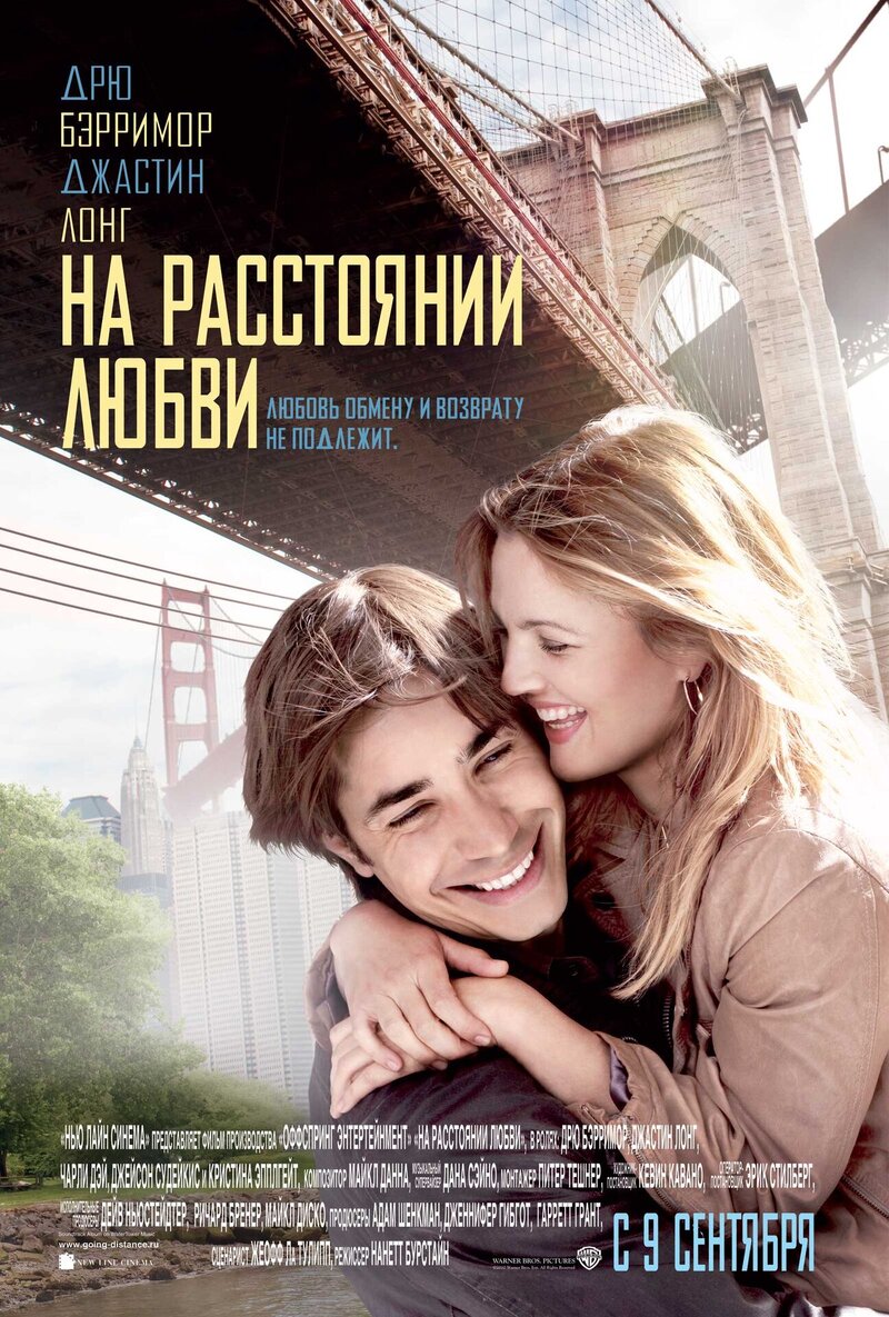 На расстоянии любви (2010) - постер 1