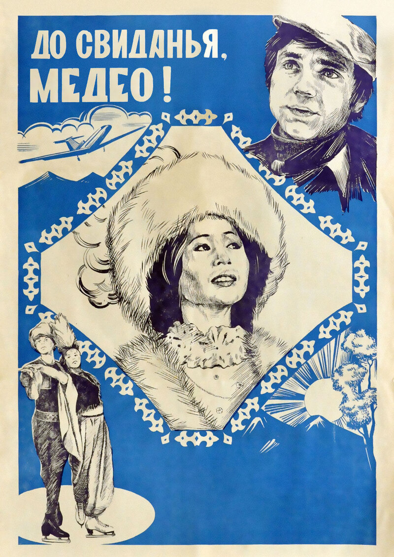 Revue na zakázku (1982) - poster 1