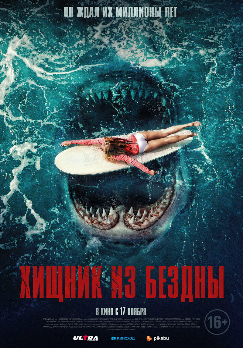 Хищник из бездны (2022) - постер 1