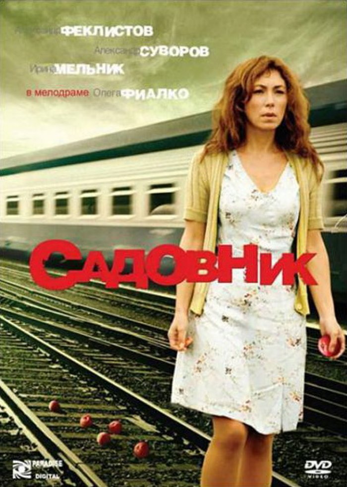 Садовник (2008) - постер 2