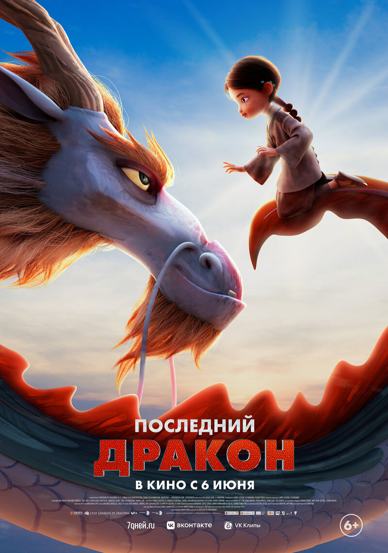 Последний дракон (2024) - постер 1