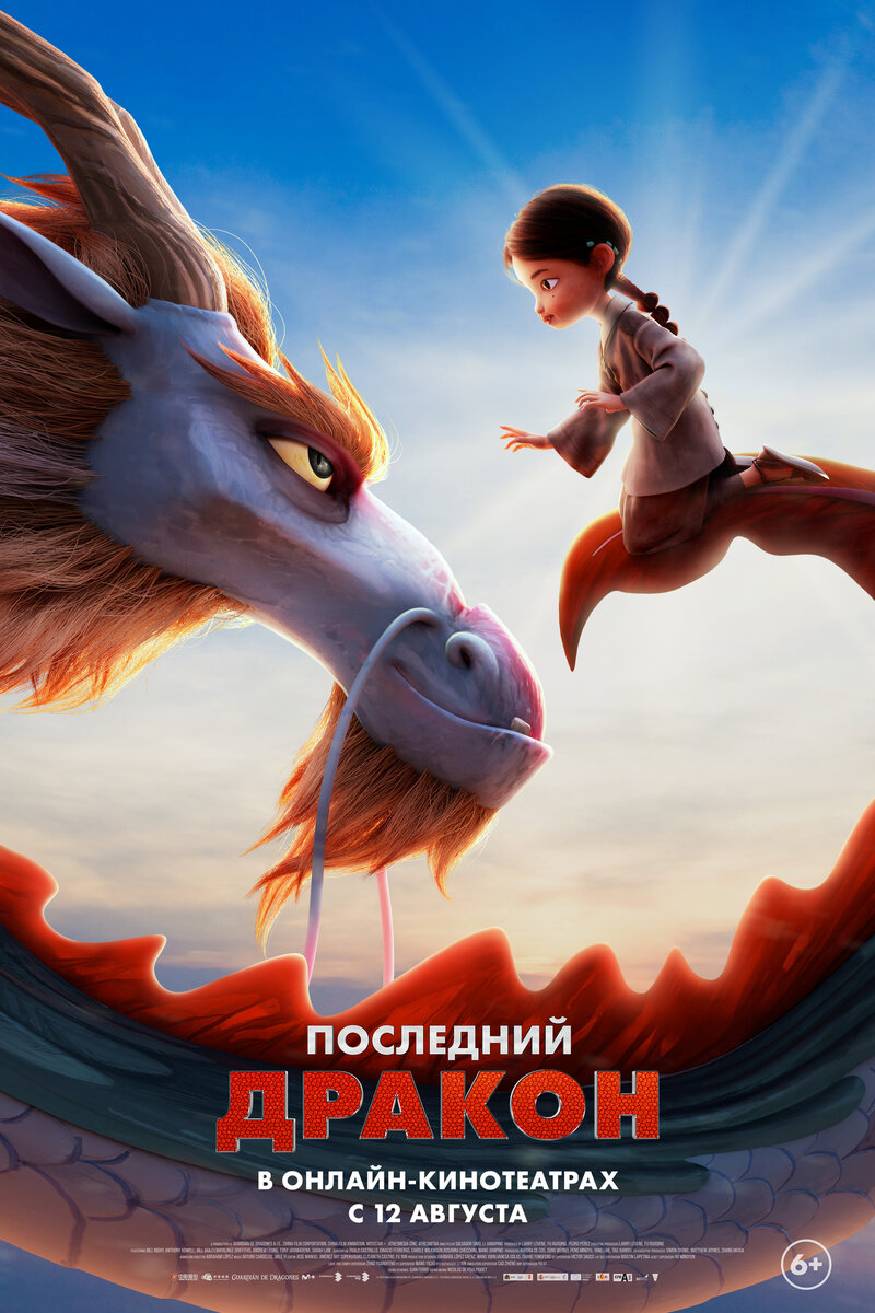 Последний дракон (2024) - постер 2