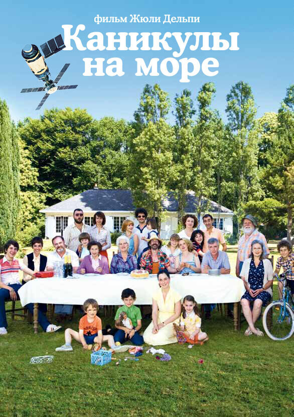 Каникулы на море (2011) - постер 1