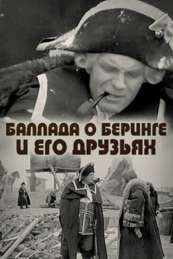 Баллада о Беринге и его друзьях (1970) - постер 1