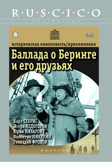 Баллада о Беринге и его друзьях (1970) - постер 2
