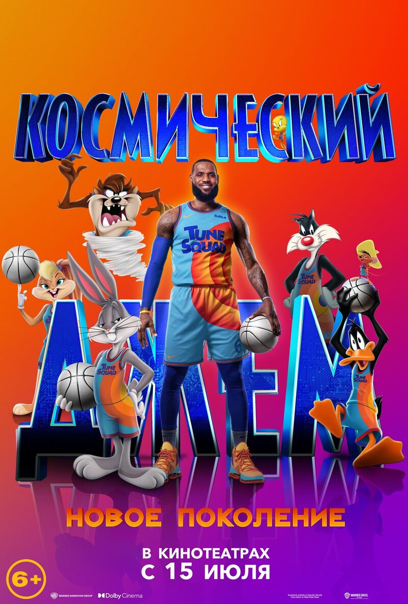 Space Jam: A New Legacy (2021) - poster 2