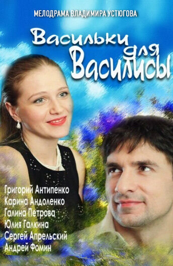 Васильки для Василисы (2012) - постер 1