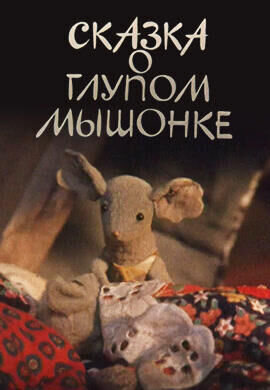 Skazka o glupom myshonke (1981) - poster 1