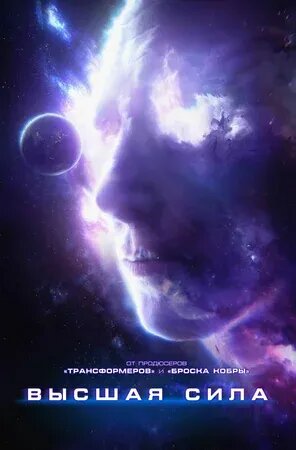 Высшая сила (2020) - постер 1