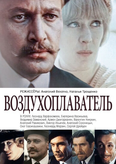 Воздухоплаватель (1975) - постер 2