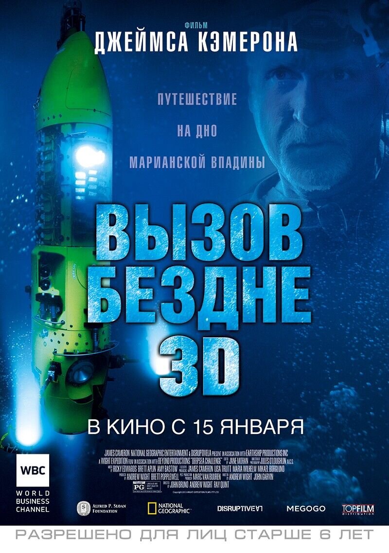 Вызов бездне (2014) - постер 1