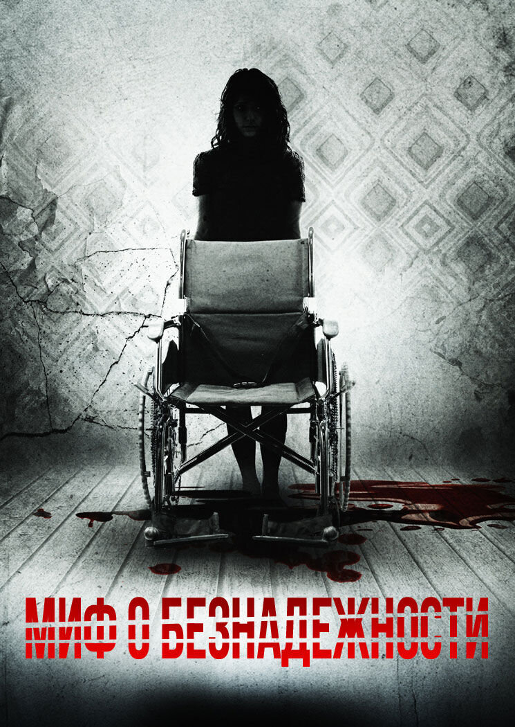 Миф о безнадёжности (2016) - постер 1