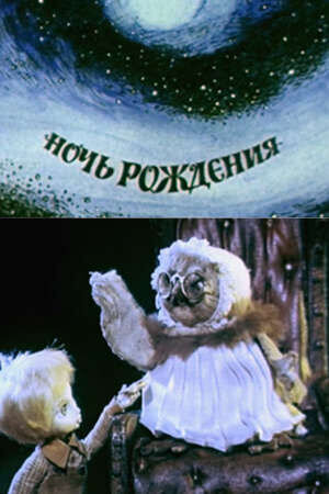 Noch rozhdeniya (1980) - poster 1