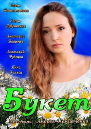 Buket (2013) - poster 1