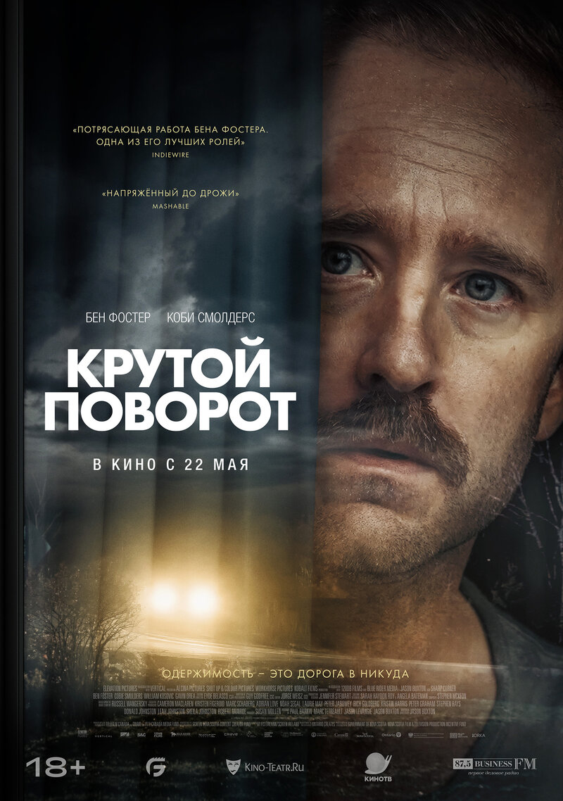 Крутой поворот (2024) - постер 1