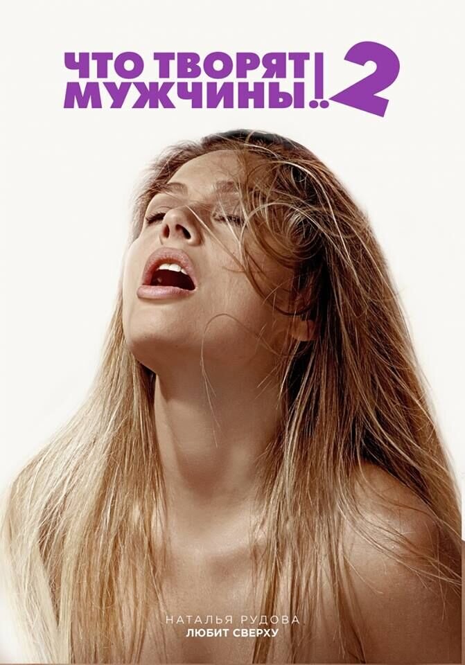 Chto tvoryat muzhchiny! 2 (2014) - poster 4