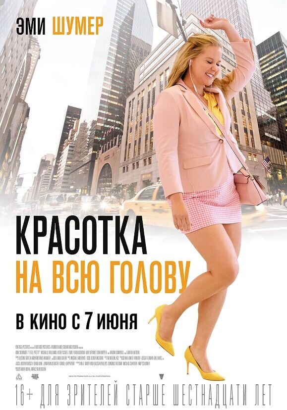 Красотка на всю голову (2018) - постер 1