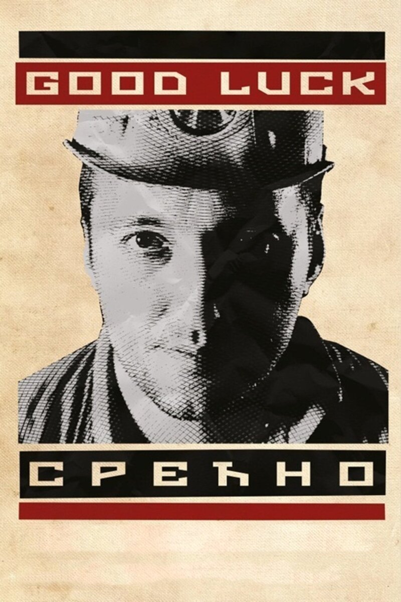 Удачи (2017) - постер 2