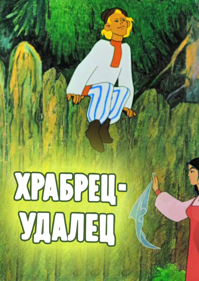 Khrabrets-udalets (1976) - poster 1
