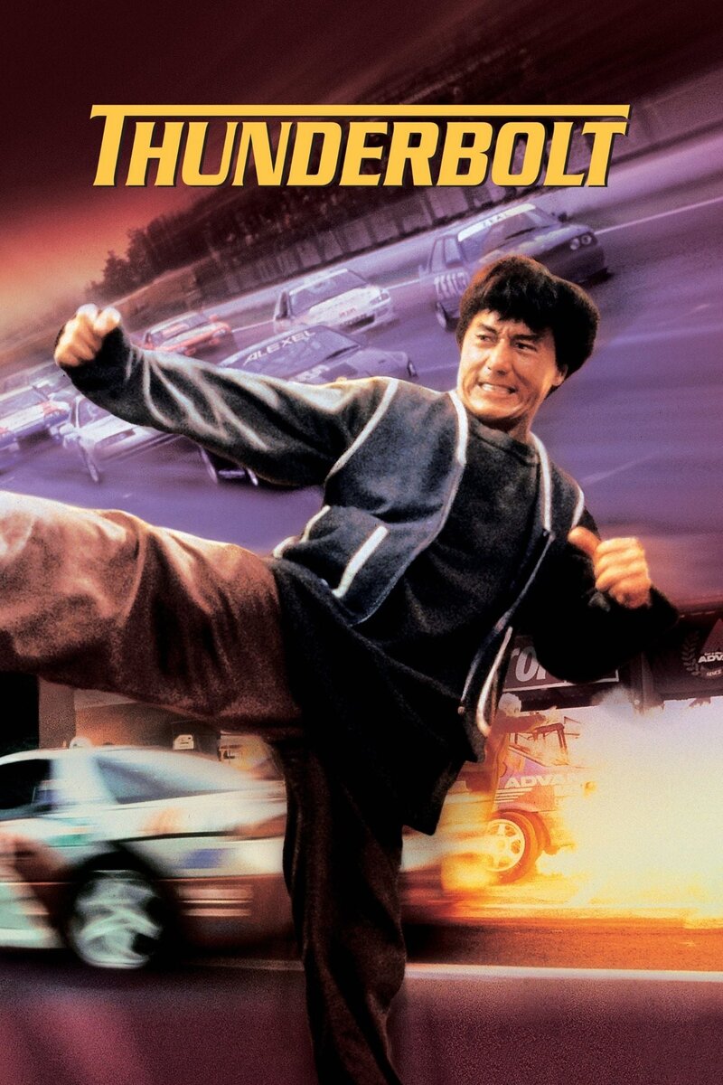 Громобой (1995) - постер 2
