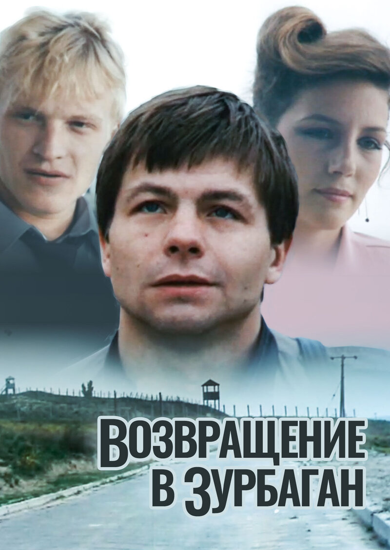 Vozvrashchenie v Zurbagan (1990) - poster 1