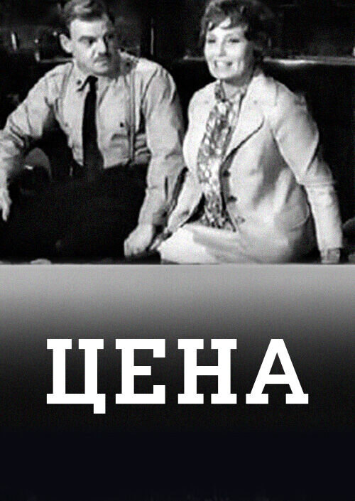 Цена (1969) - постер 1